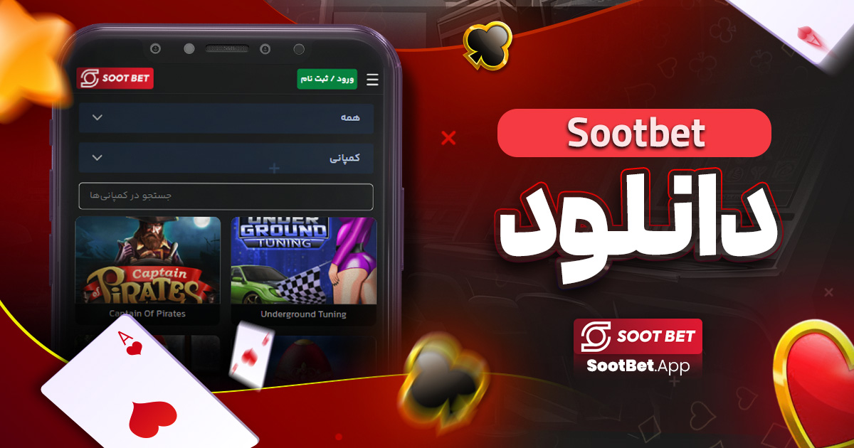 sootbet دانلود