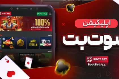اپلیکیشن سوت بت