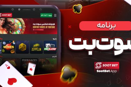 برنامه سوت بت