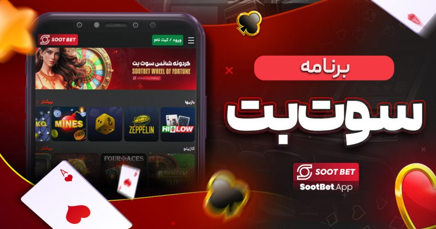برنامه سوت بت