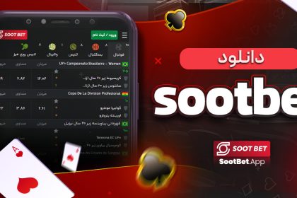 دانلود sootbet
