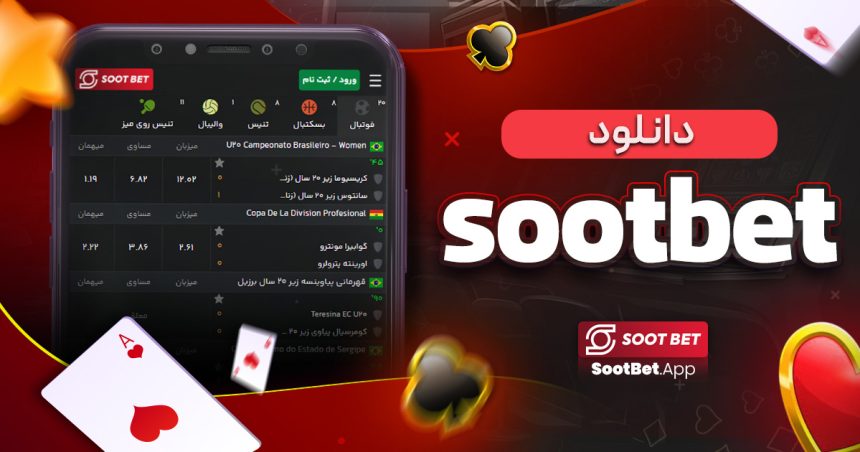 دانلود sootbet