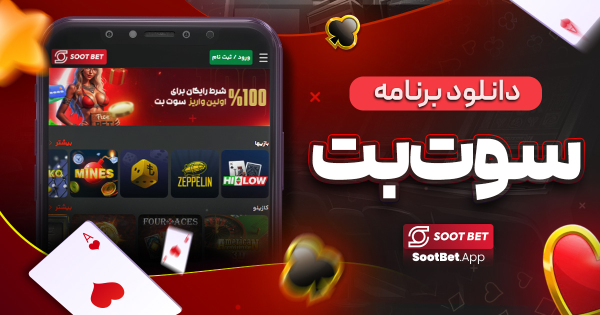 دانلود برنامه سوت بت