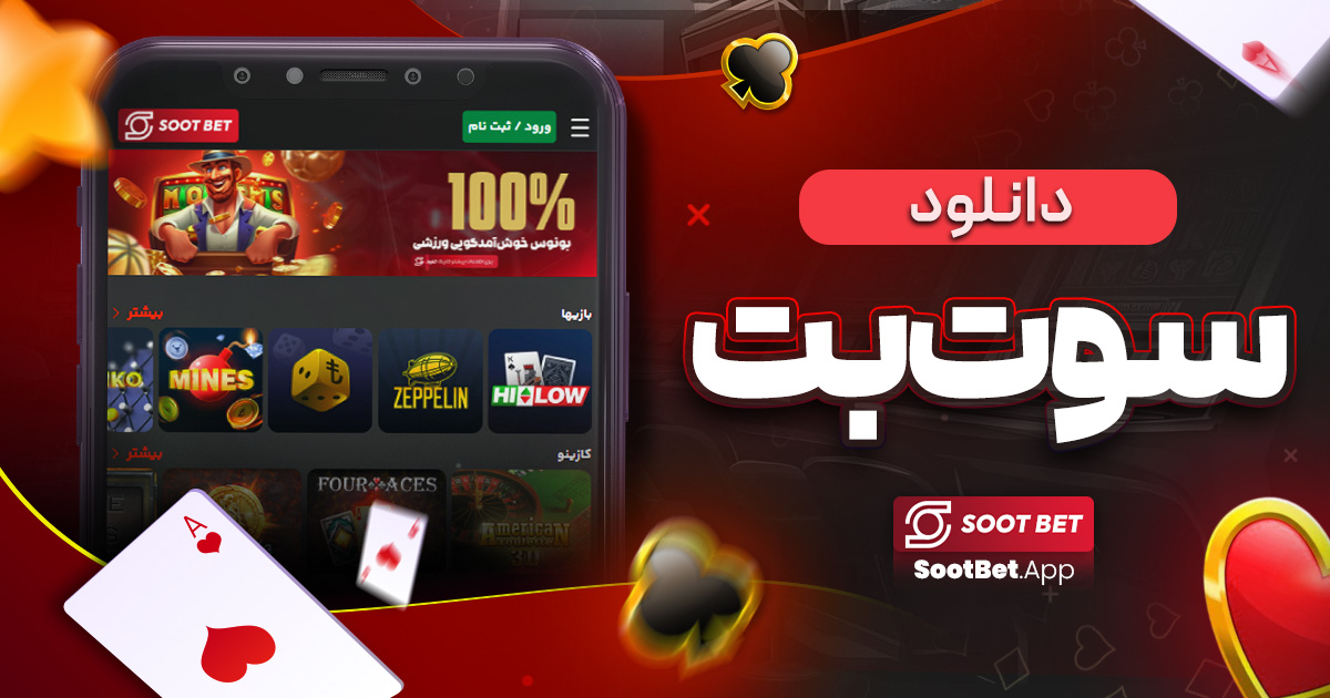 دانلود سوت بت