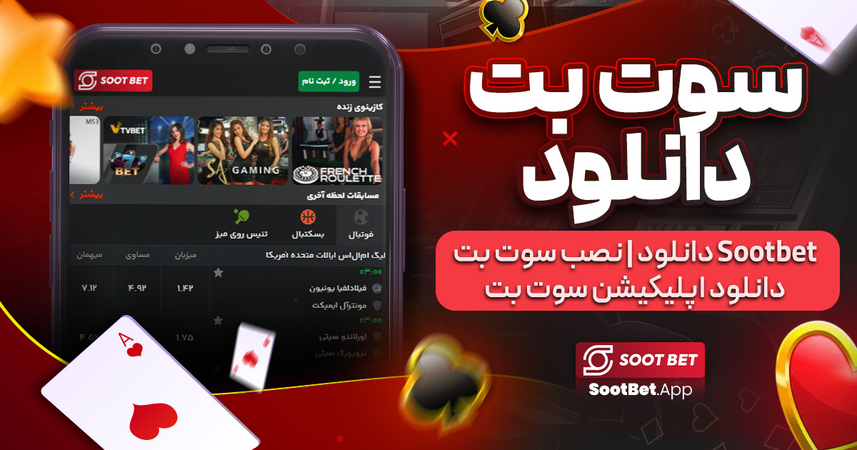 سوت بت دانلود | Sootbet دانلود