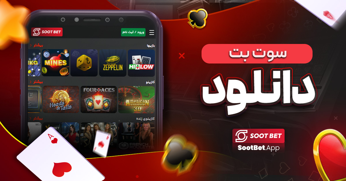 سوت بت دانلود