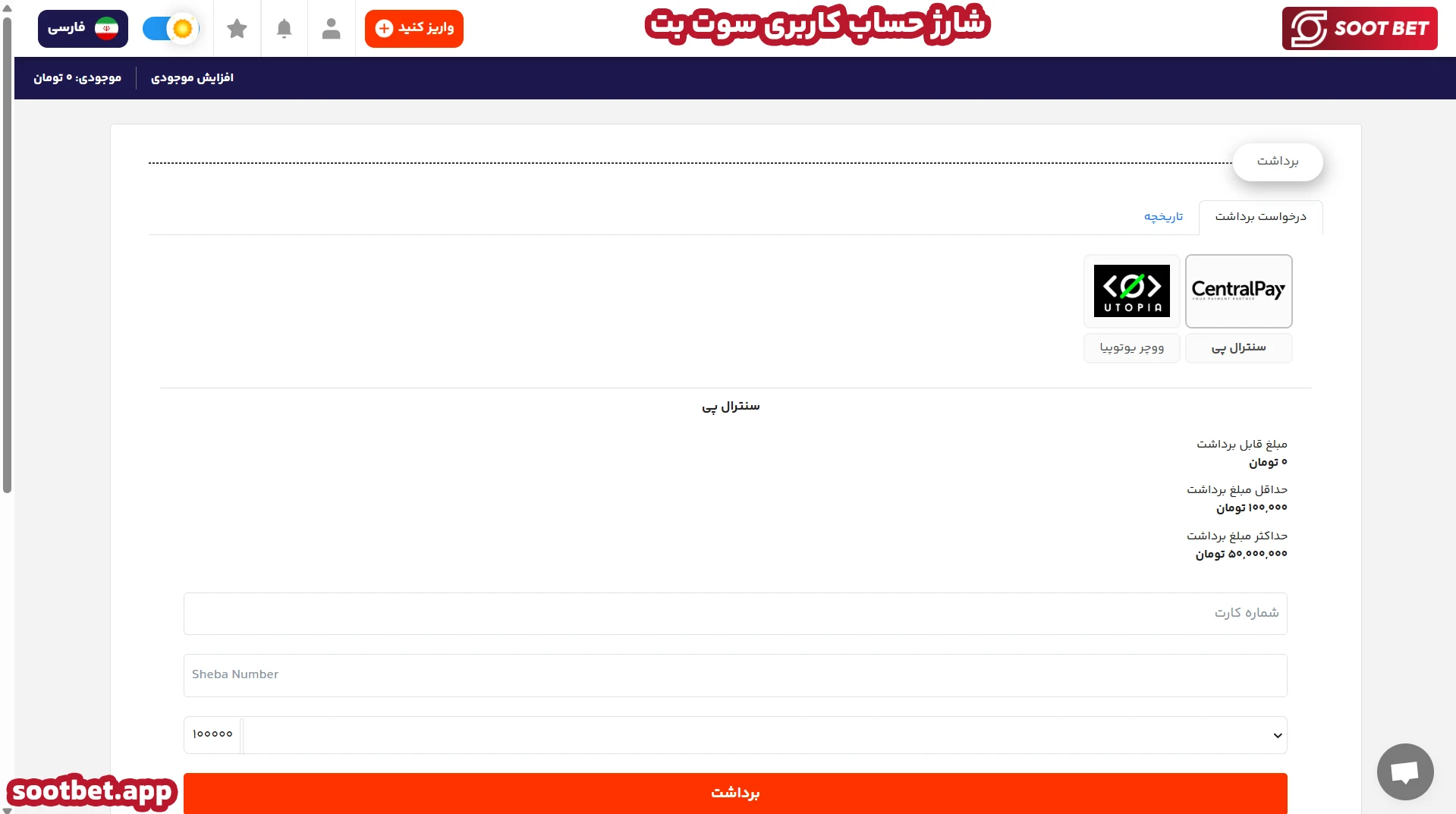شارژ حساب کاربری سوت بت